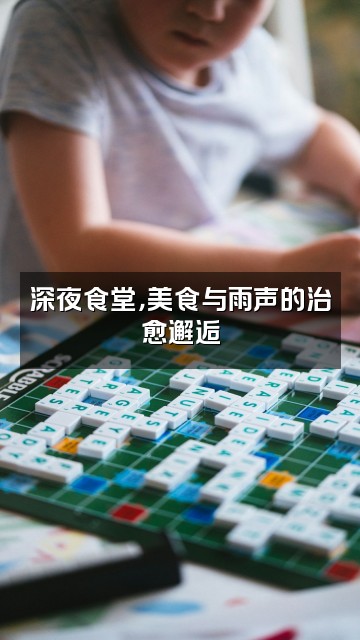 抖音听雨助眠视频封面:深夜食堂,美食与雨声的治愈邂逅